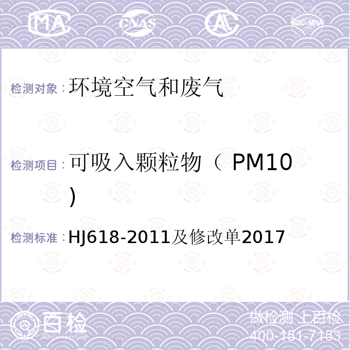 可吸入颗粒物（ PM10) 环境空气PM10和PM2.5的测定 重量法