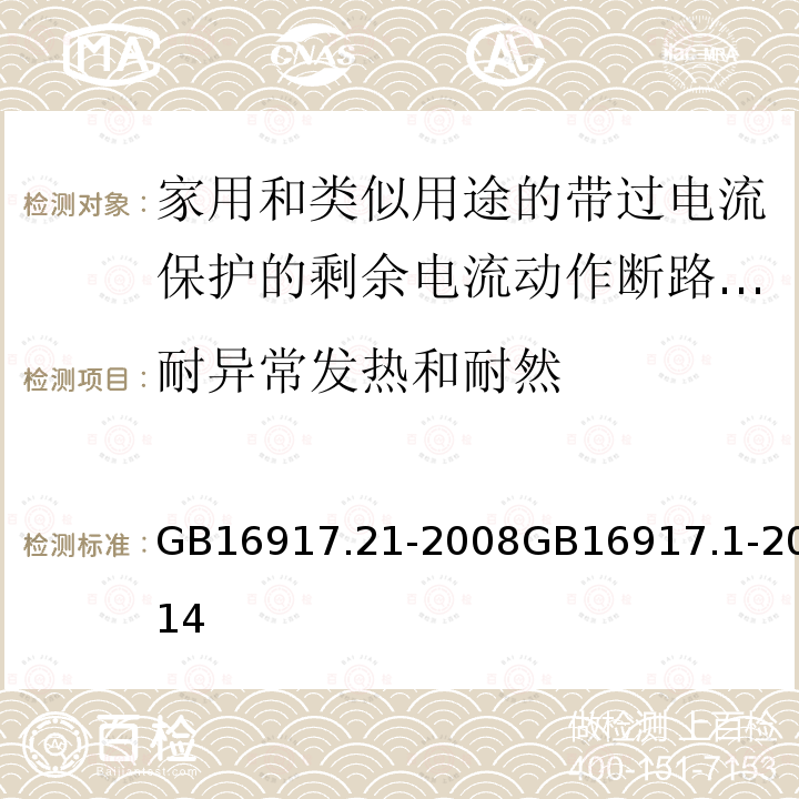 耐异常发热和耐然 家用和类似用途的带过电流保护的剩余电流动作断路器(RCBO) 第1部分: 一般规则 家用和类似用途的带过电流保护的剩余电流动作断路器（RCBO）第21部分：一般规则对动作功能与电源电压无关的RCBO的适用性