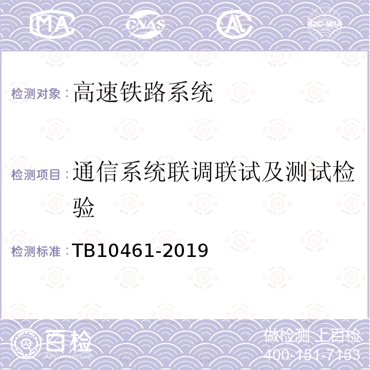 通信系统联调联试及测试检验 TB 10461-2019 客货共线铁路工程动态验收技术规范(附条文说明)