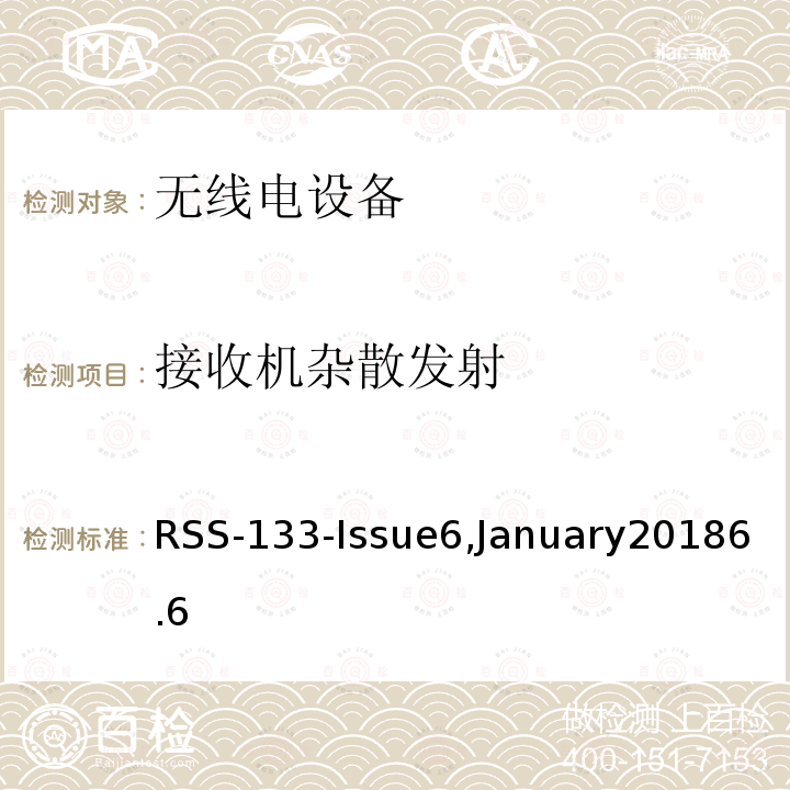 接收機雜散發射 2GHz個人通信服務