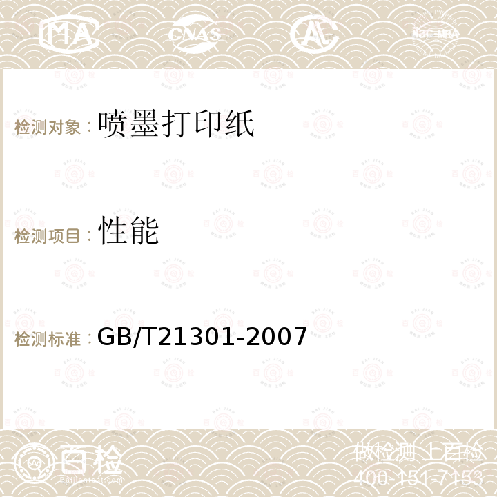 性能 GB/T 21301-2007 喷墨打印纸