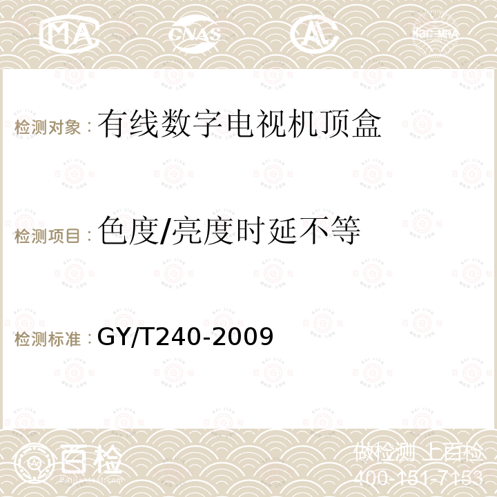 色度/亮度时延不等 有线数字电视机顶盒技术要求和测量方法