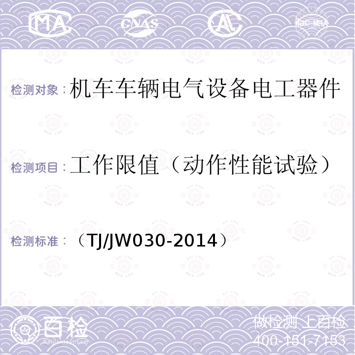 工作限值（动作性能试验） 交流传动机车真空断路器暂行技术规范