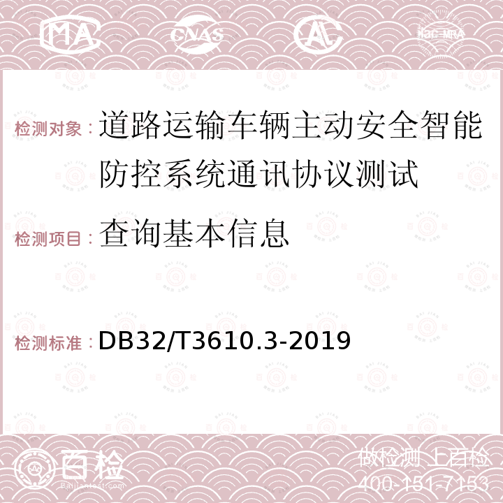 查询基本信息 道路运输车辆主动安全智能防控系统
技术规范 第3部分：通讯协议