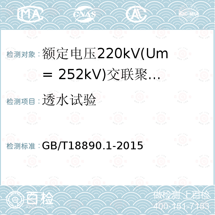 透水试验 额定电压220kV(Um= 252kV)交联聚乙烯绝缘电力电缆及其附件 第1部分:试验方法和要求