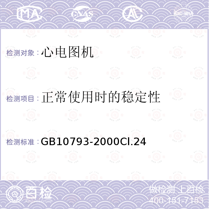 正常使用时的稳定性 医用电气设备 第2部分:心电图机安全专用要求