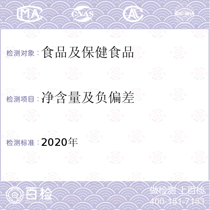 净含量及负偏差 中华人民共和国药典（最低装量检查法） 2020年 四部，0942，P138