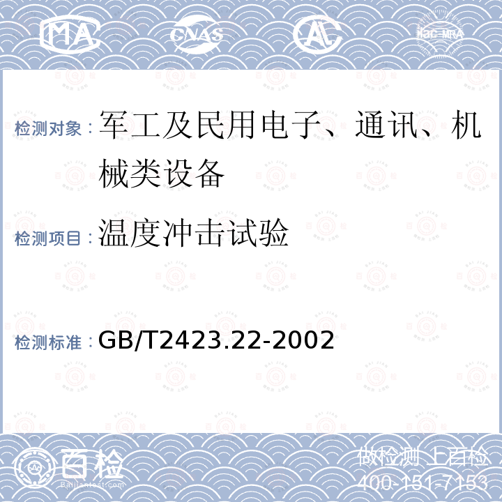 温度冲击试验 电工电子产品环境试验 
第2部分:试验方法 
试验N：温度变化