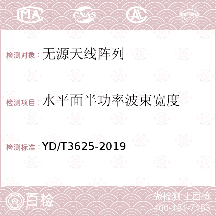 水平面半功率波束宽度 5G数字蜂窝移动通信网无源天线阵列技术要求（<6GHz）