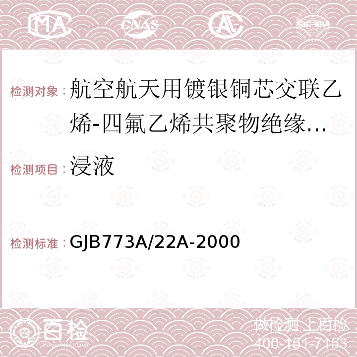 浸液 GJB773A/22A-2000 航空航天用镀银铜芯交联乙烯-四氟乙烯共聚物绝缘电线电缆详细规范