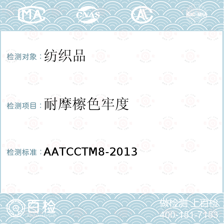 耐摩檫色牢度 AATCCTM8-2013 耐摩擦色牢度 摩擦仪法