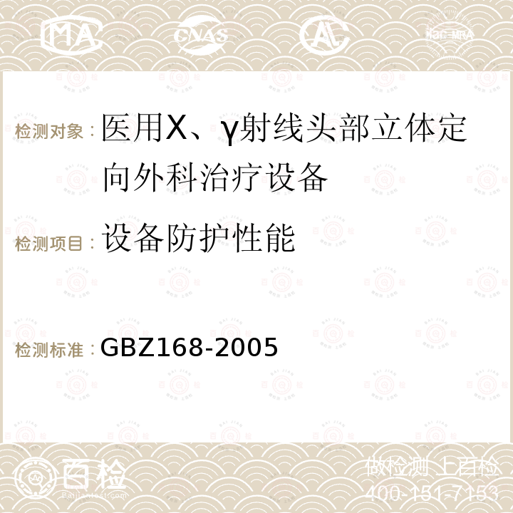 设备防护性能 X、γ射线头部立体定向外科治疗放射卫生防护标准