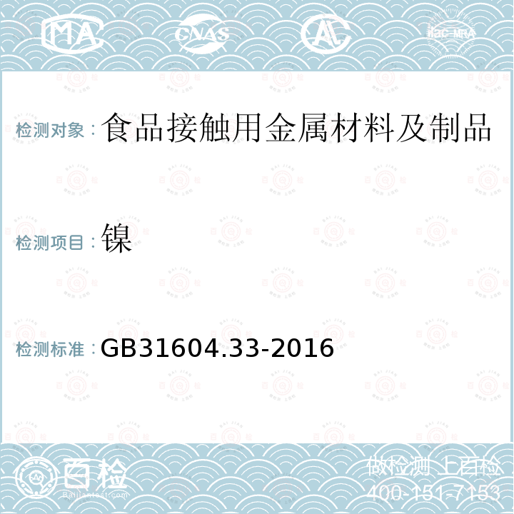 镍 食品安全国家标准 食品接触材料及制品 镍迁移量的测定 　　