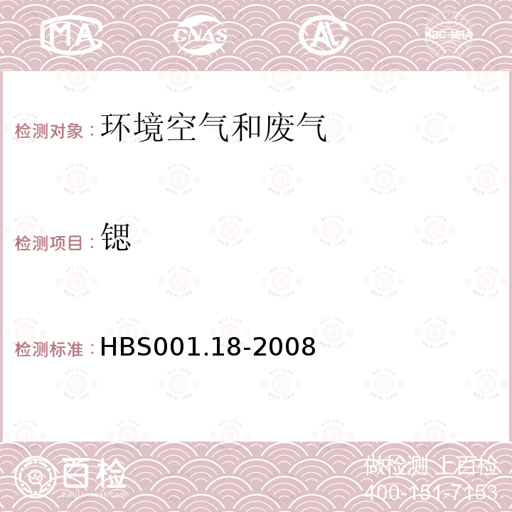 锶 HBS 001.18-2008 大气颗粒物中硅铝钙等的测定
