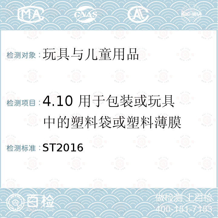 4.10 用于包装或玩具中的塑料袋或塑料薄膜 ST2016 玩具安全标准 第1部分：机械与物理性能