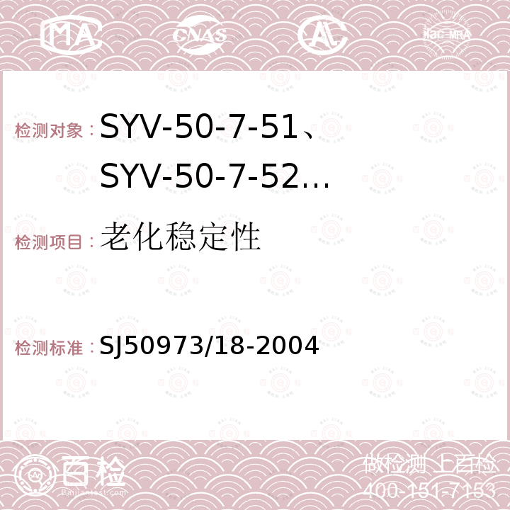 老化稳定性 SYV-50-7-51、SYV-50-7-52、SYYZ-50-7-51、SYYZ-50-7-52型实心聚乙烯绝缘柔软射频电缆详细规范