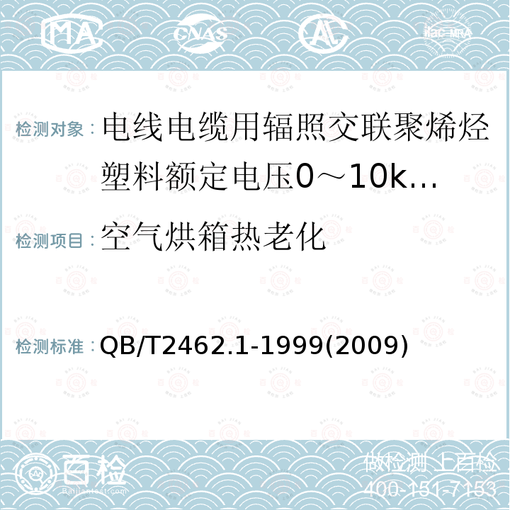 空气烘箱热老化 电线电缆用辐照交联聚烯烃塑料额定电压0～10kV聚乙烯绝缘料