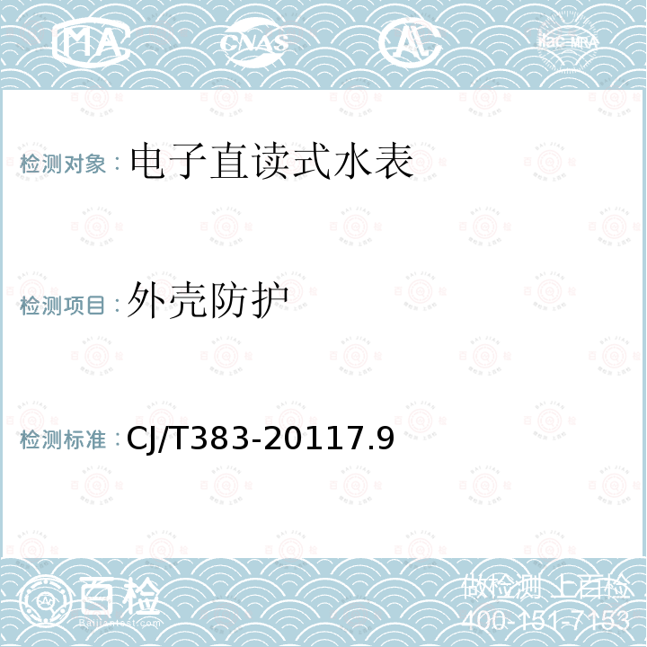 外壳防护 电子直读式水表