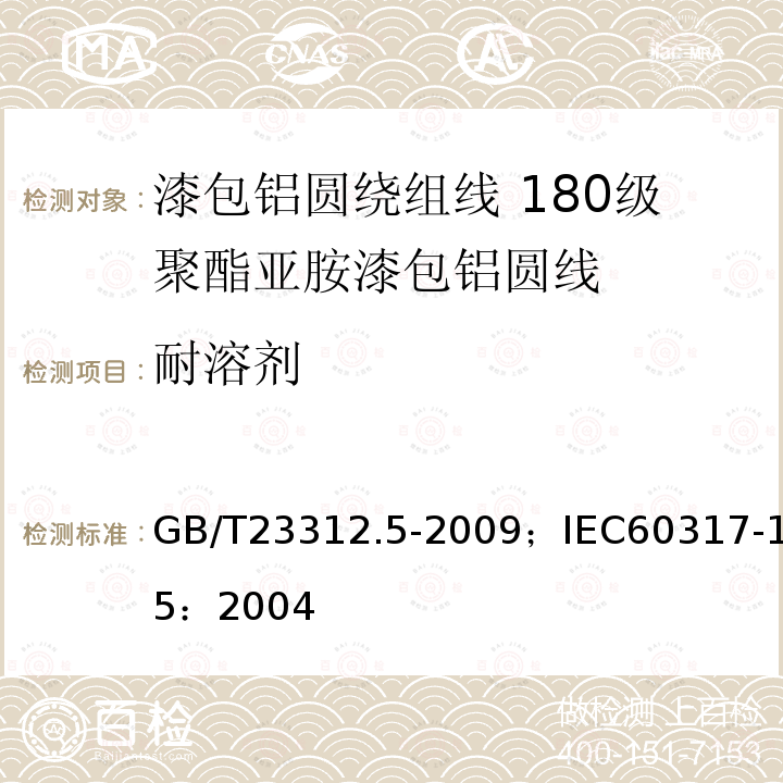 耐溶剂 漆包铝圆绕组线 第5部分:180级聚酯亚胺漆包铝圆线