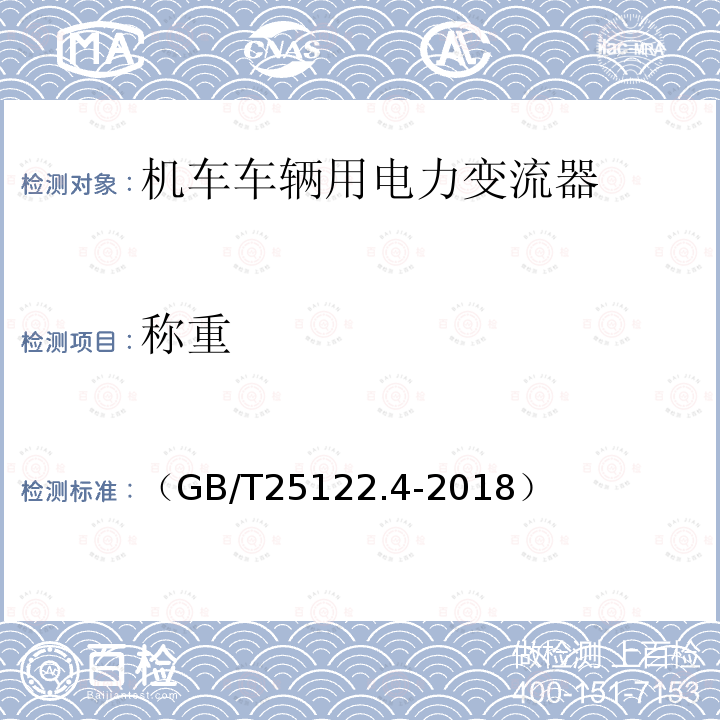 称重 轨道交通 机车车辆用电力变流器第4部分:电动车组牵引变流器