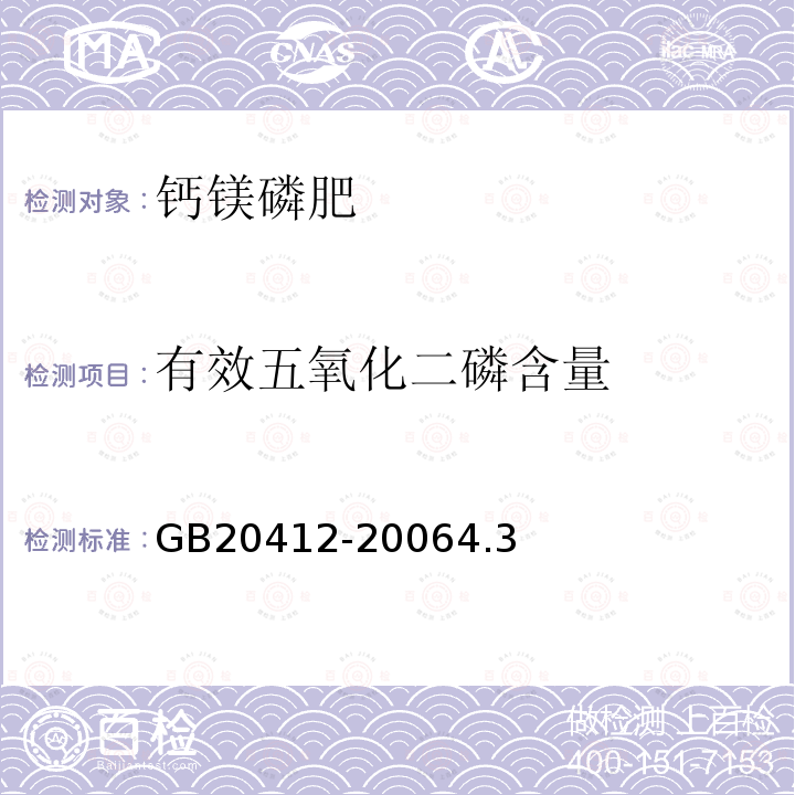 有效五氧化二磷含量 鈣鎂磷肥