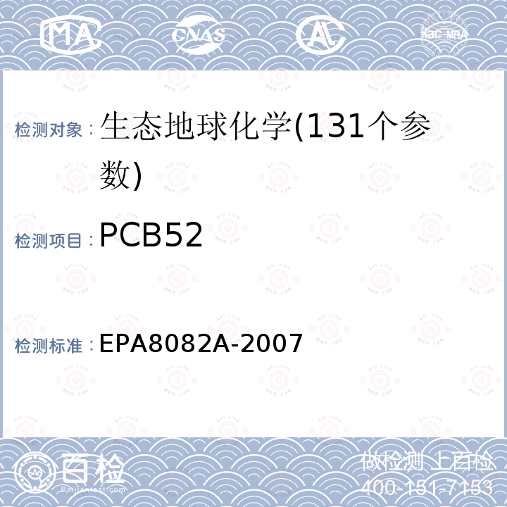 PCB52 EPA8082A-2007 气相色谱法测定多氯联苯