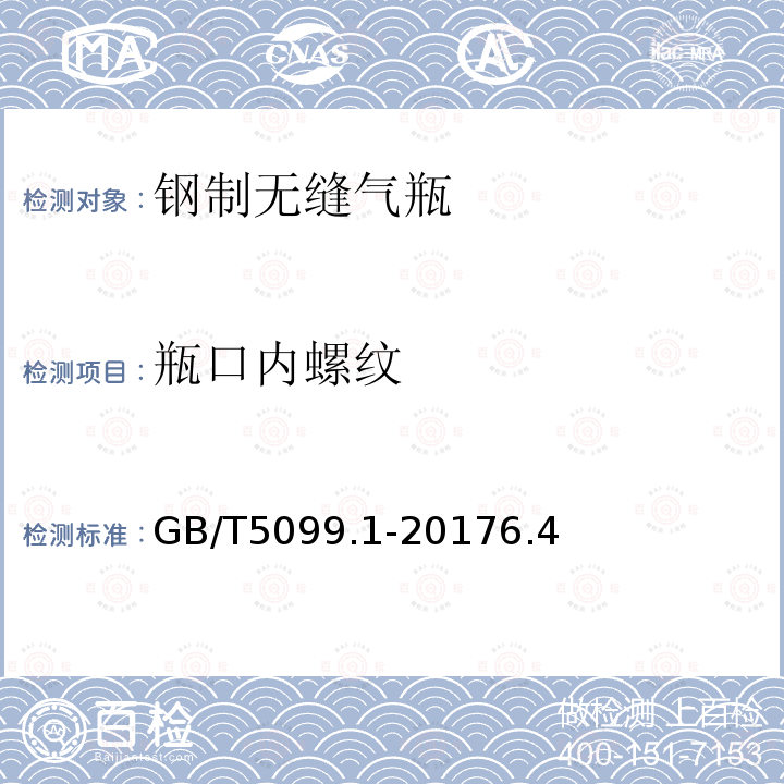 瓶口内螺纹 钢质无缝气瓶 第1部分：淬火后回火处理的抗拉强度小于1100MPa的钢瓶