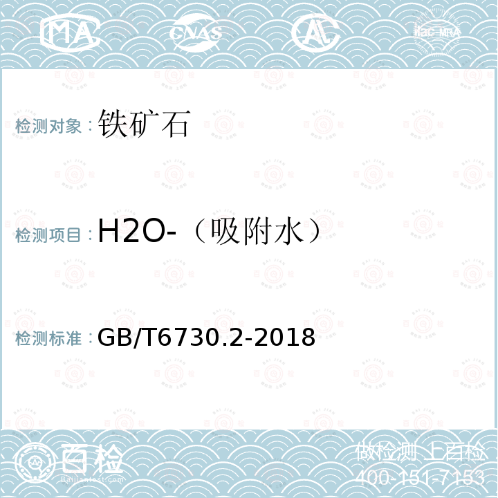 H2O-（吸附水） GB/T 6730.2-2018 铁矿石 水分含量的测定 重量法