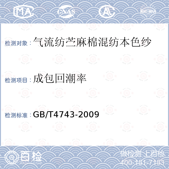 成包回潮率 GB/T 4743-2009 纺织品 卷装纱 绞纱法线密度的测定