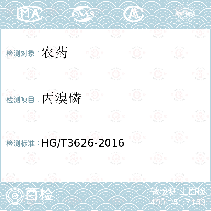 丙溴磷 HG/T 3626-2016 丙溴磷乳油
