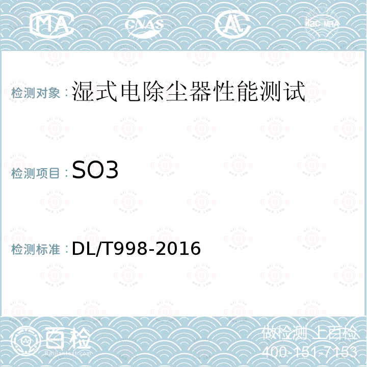 SO3 石灰石-石膏湿法烟气脱硫装置性能验收试验规范 （7.2.2、附录A）