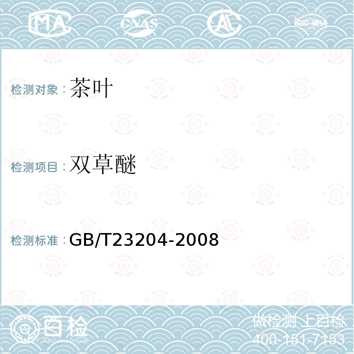 雙草醚 茶葉中519種農藥及相關化學品殘留量的測定 氣相色譜-質譜法