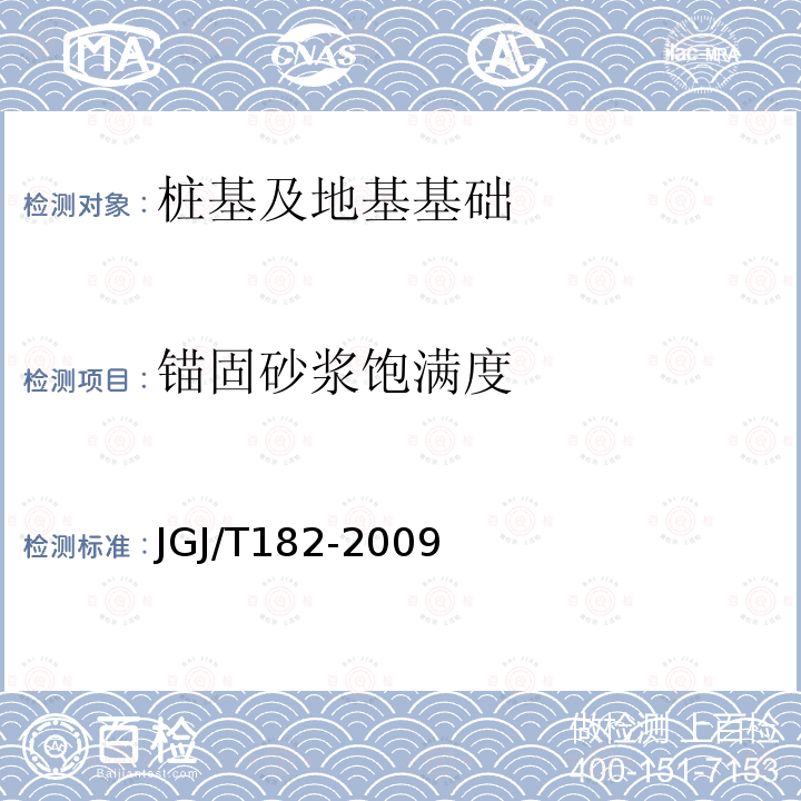 锚固砂浆饱满度 锚杆锚固质量无损检测技术规程 第7.2.3条