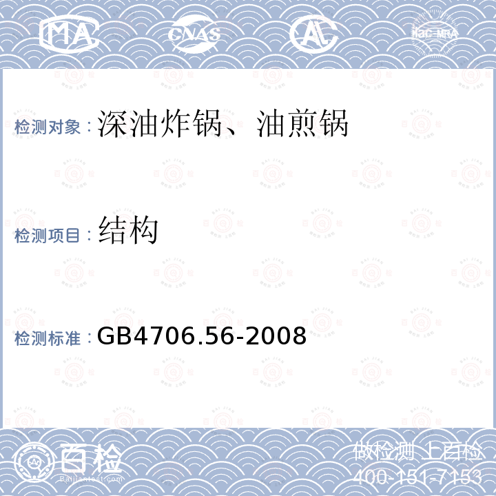 结构 家用和类似用途电器的安全 深油炸锅、油煎锅及类似器具的特殊要求