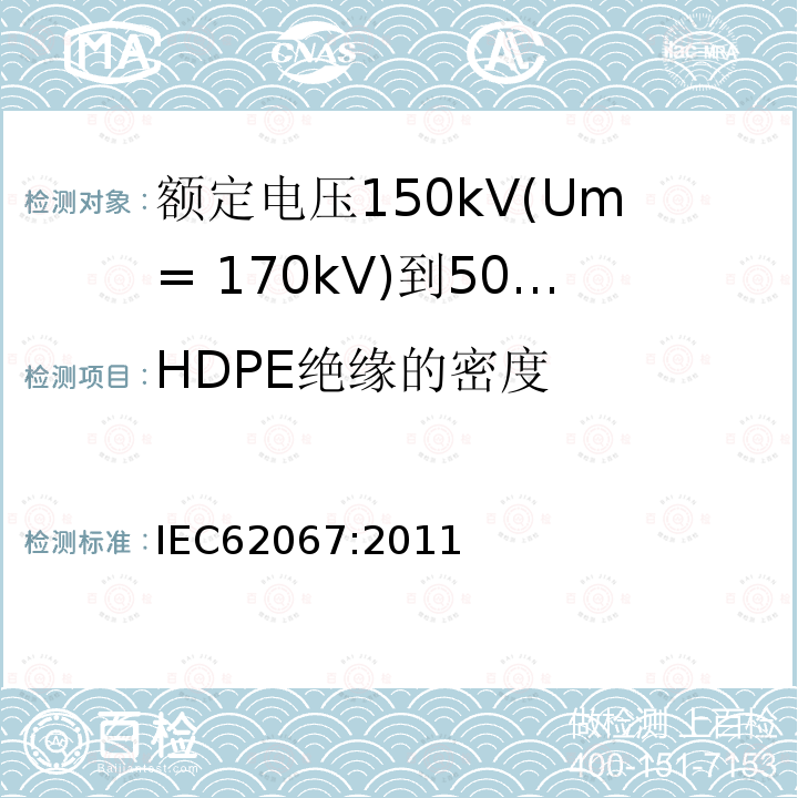 HDPE绝缘的密度 额定电压150kV(Um= 170kV)到500kV(Um= 550kV)挤包绝缘电力电缆及其附件 试验方法和要求