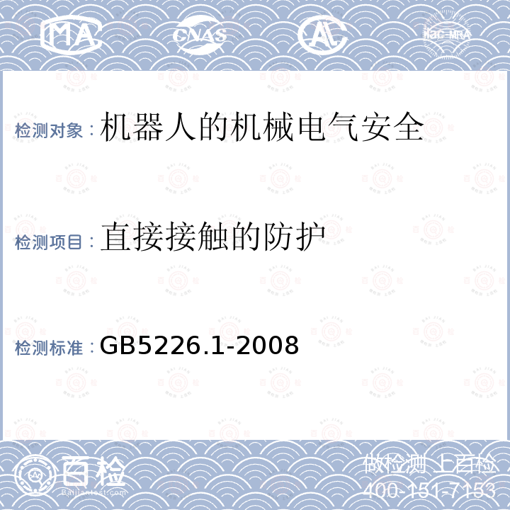 直接接触的防护 GB 5226.1-2008 机械电气安全 机械电气设备 第1部分:通用技术条件