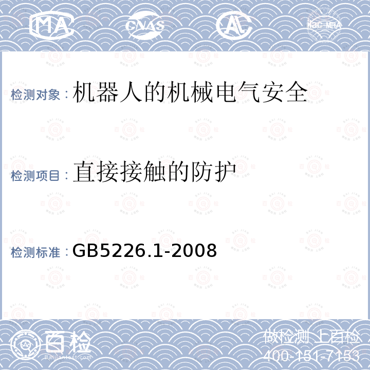 直接接触的防护 机械电气安全与机械电气设备 第1部分：通用技术条件