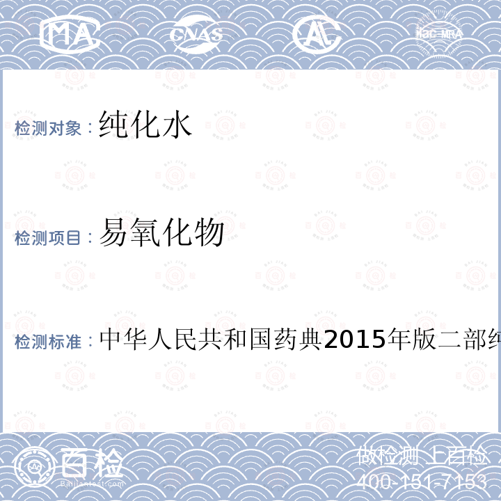 易氧化物 中华人民共和国药典2015年版 二部 纯化水
