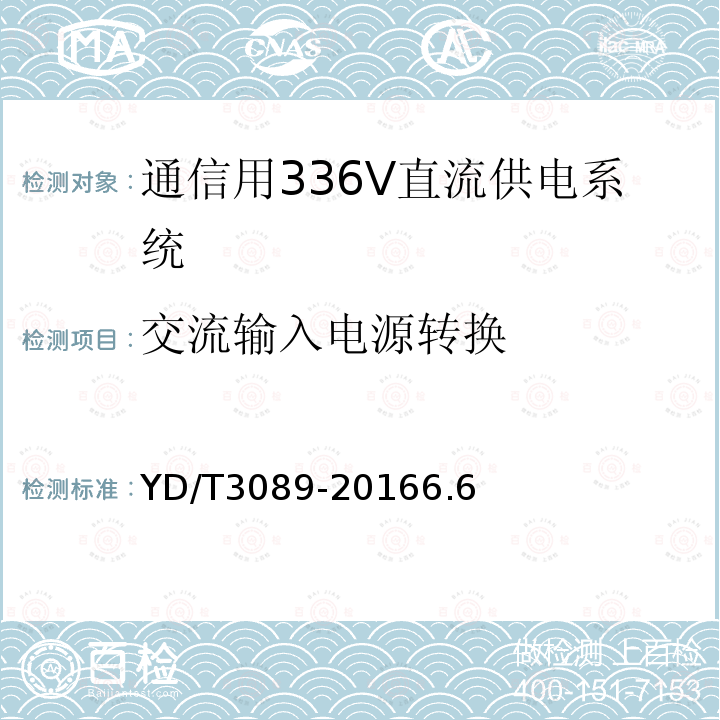 交流输入电源转换 通信用336V直流供电系统