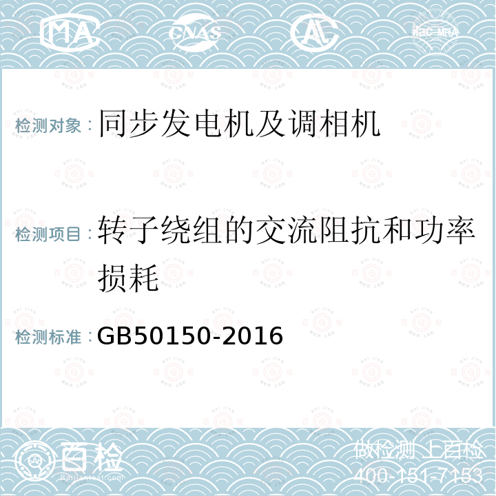 转子绕组的交流阻抗和功率损耗 电气装置安装工程 电气设备交接试验标准 （4.0.15）