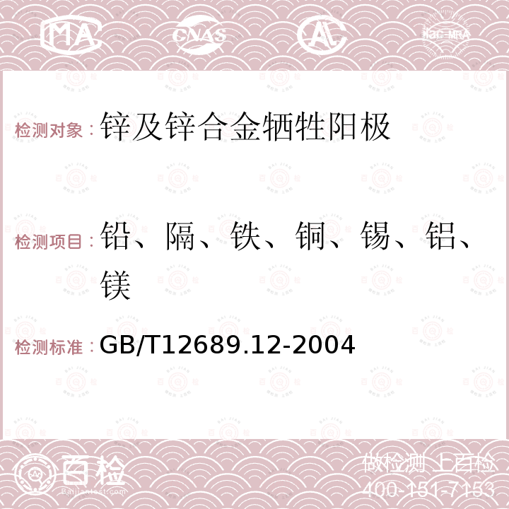 铅、隔、铁、铜、锡、铝、镁 锌及锌合金化学分析方法 铅、隔、铁、铜、锡、铝、砷、锑、镁、镧、铈量的测定 电感耦合等离子体－发射光谱法