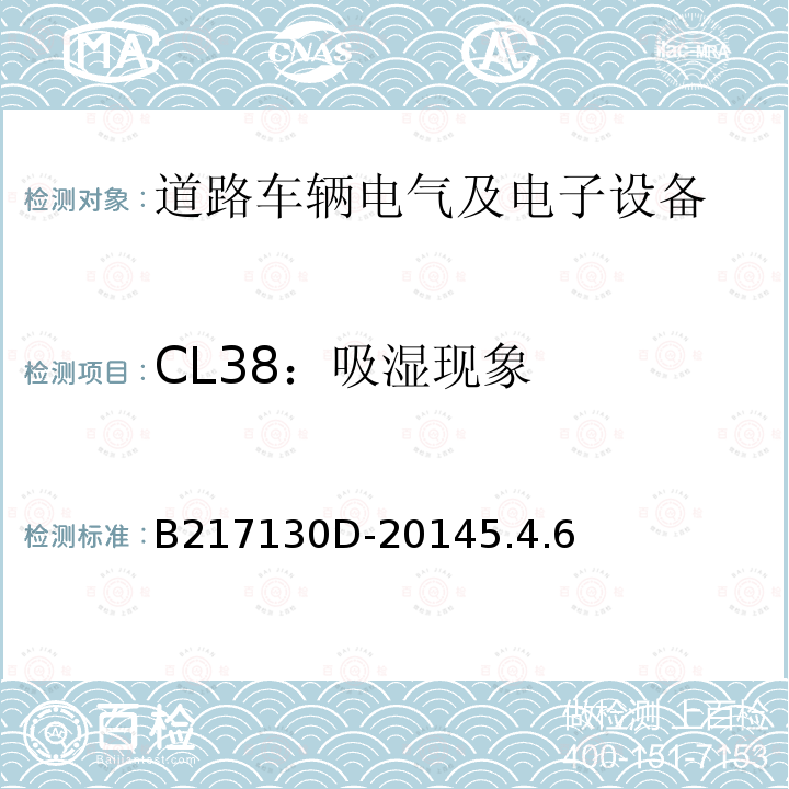 CL38：吸湿现象 B217130D-20145.4.6 电气和电子装置环境的基本技术规范-气候-化学特性