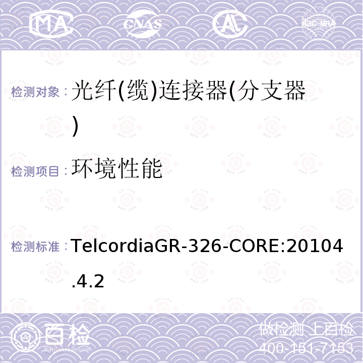 环境性能 TelcordiaGR-326-CORE:
20104.4.2 单模光纤连接头和跳线产品的通用要求