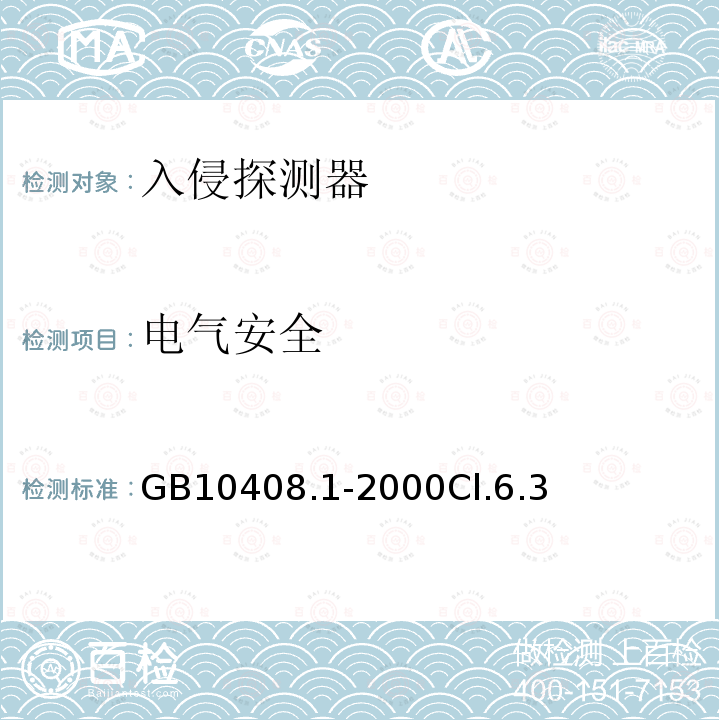 电气安全 入侵探测器 第 1 部分:通用要求