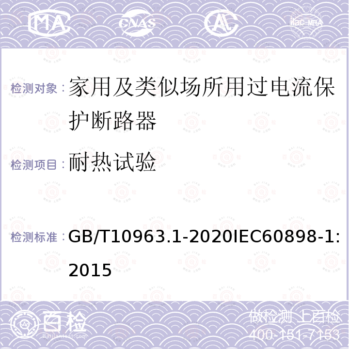 耐热试验 电气附件 家用及类似场所用过电流保护断路器 第1部分：用于交流的断路器