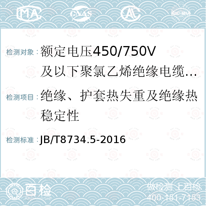 绝缘、护套热失重及绝缘热稳定性 额定电压450/750V及以下聚氯乙烯绝缘电缆电线和软线 第5部分:屏蔽电线