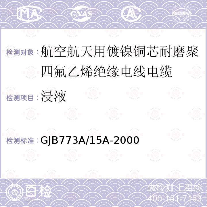 浸液 航空航天用镀镍铜芯耐磨聚四氟乙烯绝缘电线电缆详细规范