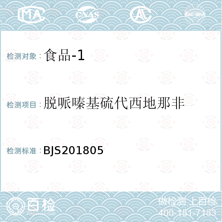 脱哌嗪基硫代西地那非 国家市场监管总局关于发布 食品中那非类物质的测定 食品补充检验方法的公告〔2018年第14号〕食品中那非类物质的测定