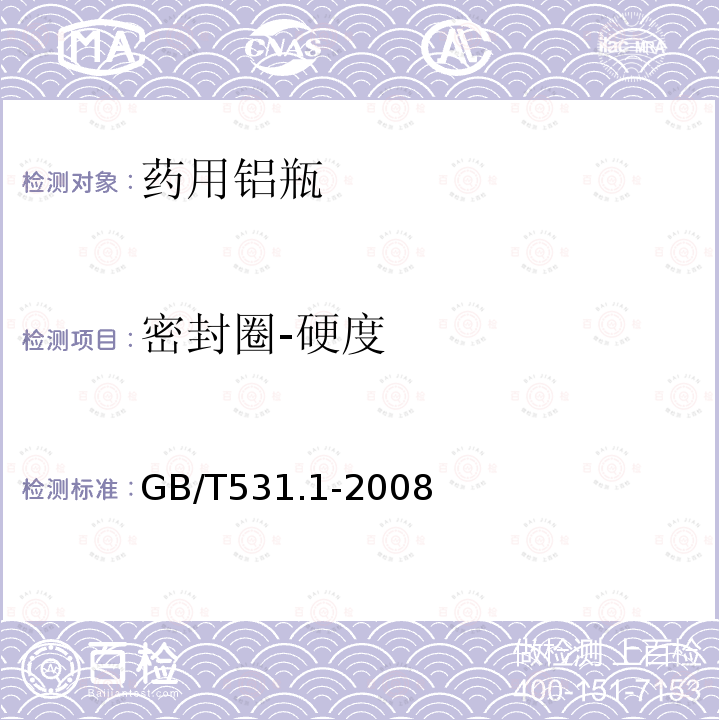 密封圈-硬度 GB/T 531.1-2008 硫化橡胶或热塑性橡胶 压入硬度试验方法 第1部分:邵氏硬度计法(邵尔硬度)
