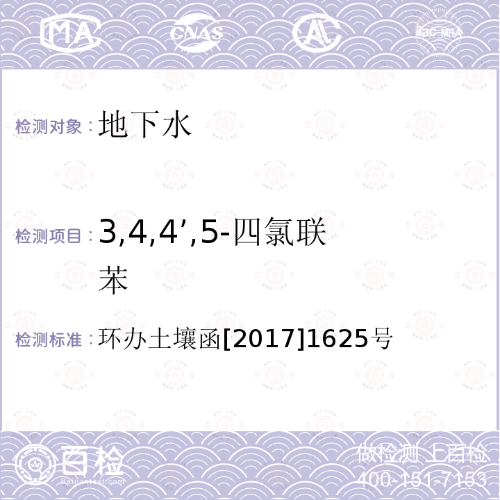 3,4,4’,5-四氯联苯 全国土壤污染状况详查地下水样品分析测试方法技术规定 第二部分6多氯联苯类